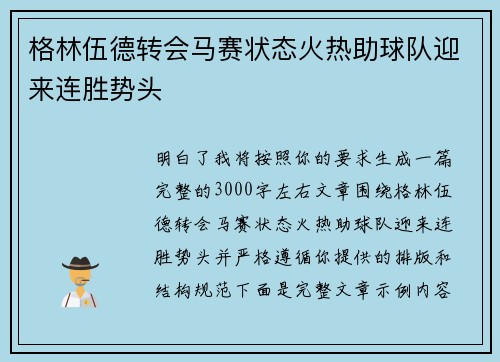 格林伍德转会马赛状态火热助球队迎来连胜势头