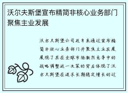 沃尔夫斯堡宣布精简非核心业务部门聚焦主业发展