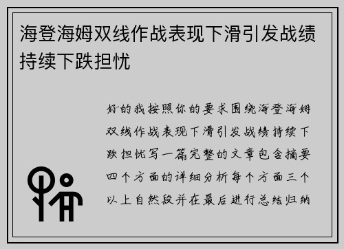 海登海姆双线作战表现下滑引发战绩持续下跌担忧