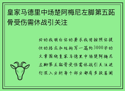 皇家马德里中场楚阿梅尼左脚第五跖骨受伤需休战引关注
