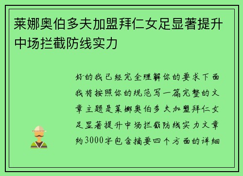 莱娜奥伯多夫加盟拜仁女足显著提升中场拦截防线实力