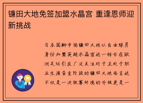 镰田大地免签加盟水晶宫 重逢恩师迎新挑战