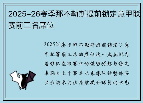 2025-26赛季那不勒斯提前锁定意甲联赛前三名席位