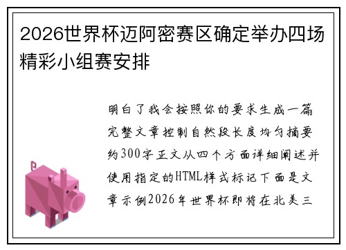 2026世界杯迈阿密赛区确定举办四场精彩小组赛安排 2026世界杯迈阿密赛区确定举办四场精彩小组赛安排