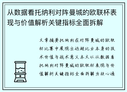 从数据看托纳利对阵曼城的欧联杯表现与价值解析关键指标全面拆解