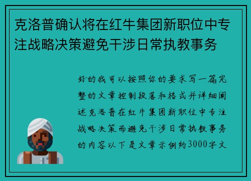克洛普确认将在红牛集团新职位中专注战略决策避免干涉日常执教事务