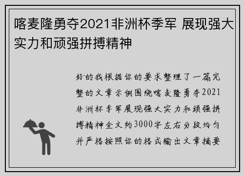喀麦隆勇夺2021非洲杯季军 展现强大实力和顽强拼搏精神