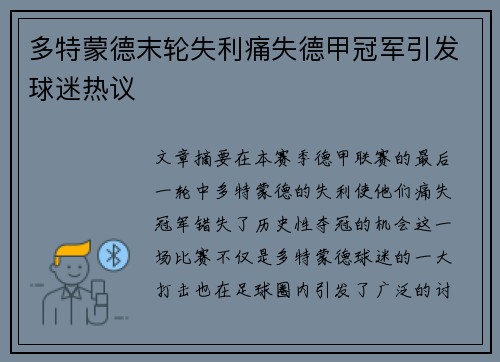多特蒙德末轮失利痛失德甲冠军引发球迷热议