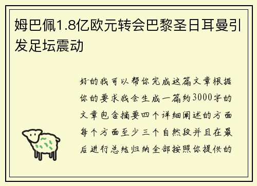 姆巴佩1.8亿欧元转会巴黎圣日耳曼引发足坛震动