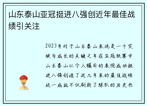 山东泰山亚冠挺进八强创近年最佳战绩引关注