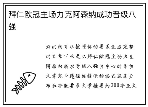 拜仁欧冠主场力克阿森纳成功晋级八强