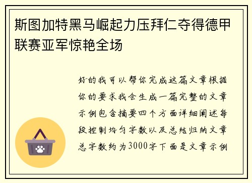 斯图加特黑马崛起力压拜仁夺得德甲联赛亚军惊艳全场