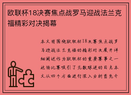 欧联杯18决赛焦点战罗马迎战法兰克福精彩对决揭幕