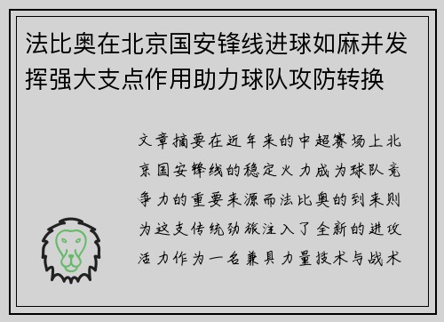 法比奥在北京国安锋线进球如麻并发挥强大支点作用助力球队攻防转换
